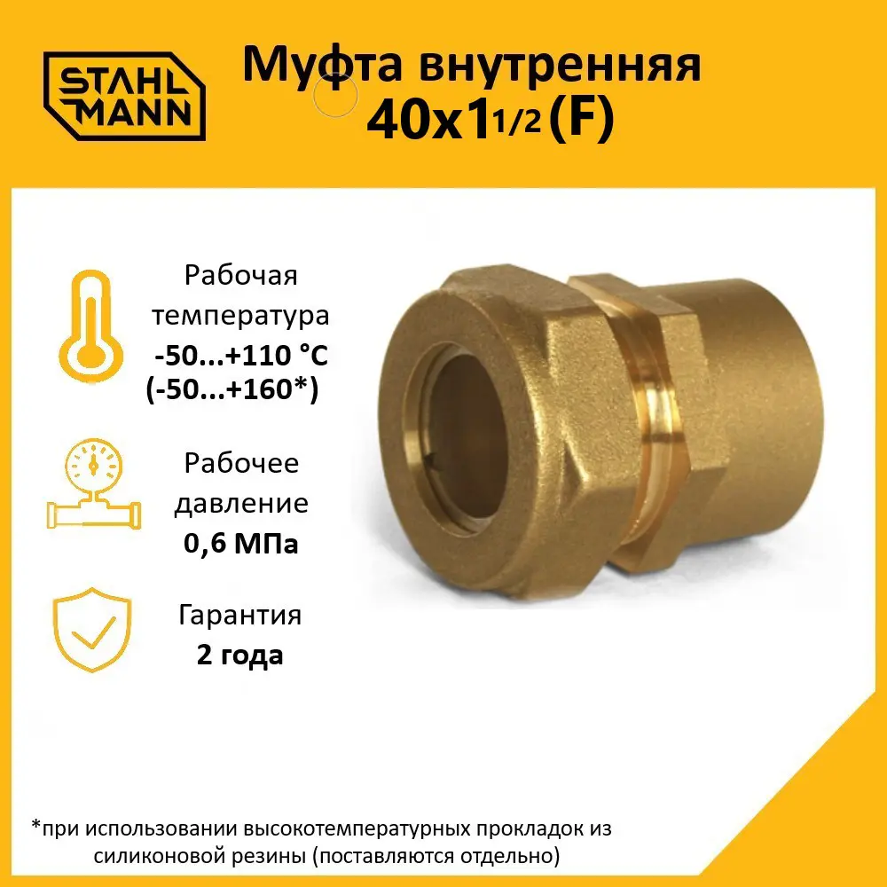 Фото Муфта комбинированная Stahlmann 1 1/2"x40 мм ВР латунь 2256211 Фото Муфта комбинированная Stahlmann 1 1/2"x40 мм ВР латунь 2256211