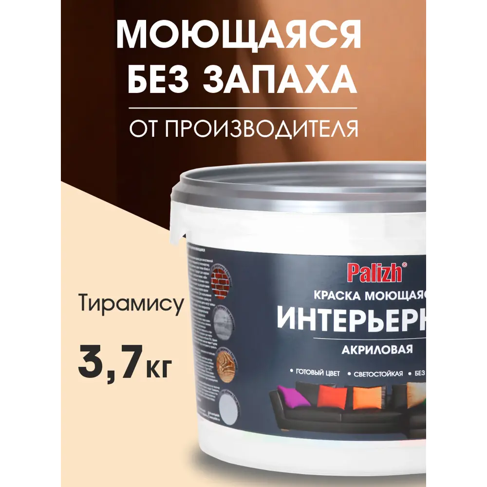 Фото Краска для стен и потолков акриловая моющаяся Palizh Pc-301-3.7 тирамису 2.7 л Фото Краска для стен и потолков акриловая моющаяся Palizh Pc-301-3.7 тирамису 2.7 л