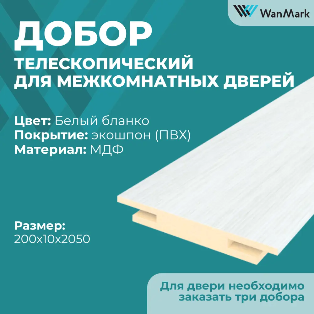 Фото 2 Добор Wanmark телескопический 2050x200x10мм белый 3шт Фото 2 Добор Wanmark телескопический 2050x200x10мм белый 3шт