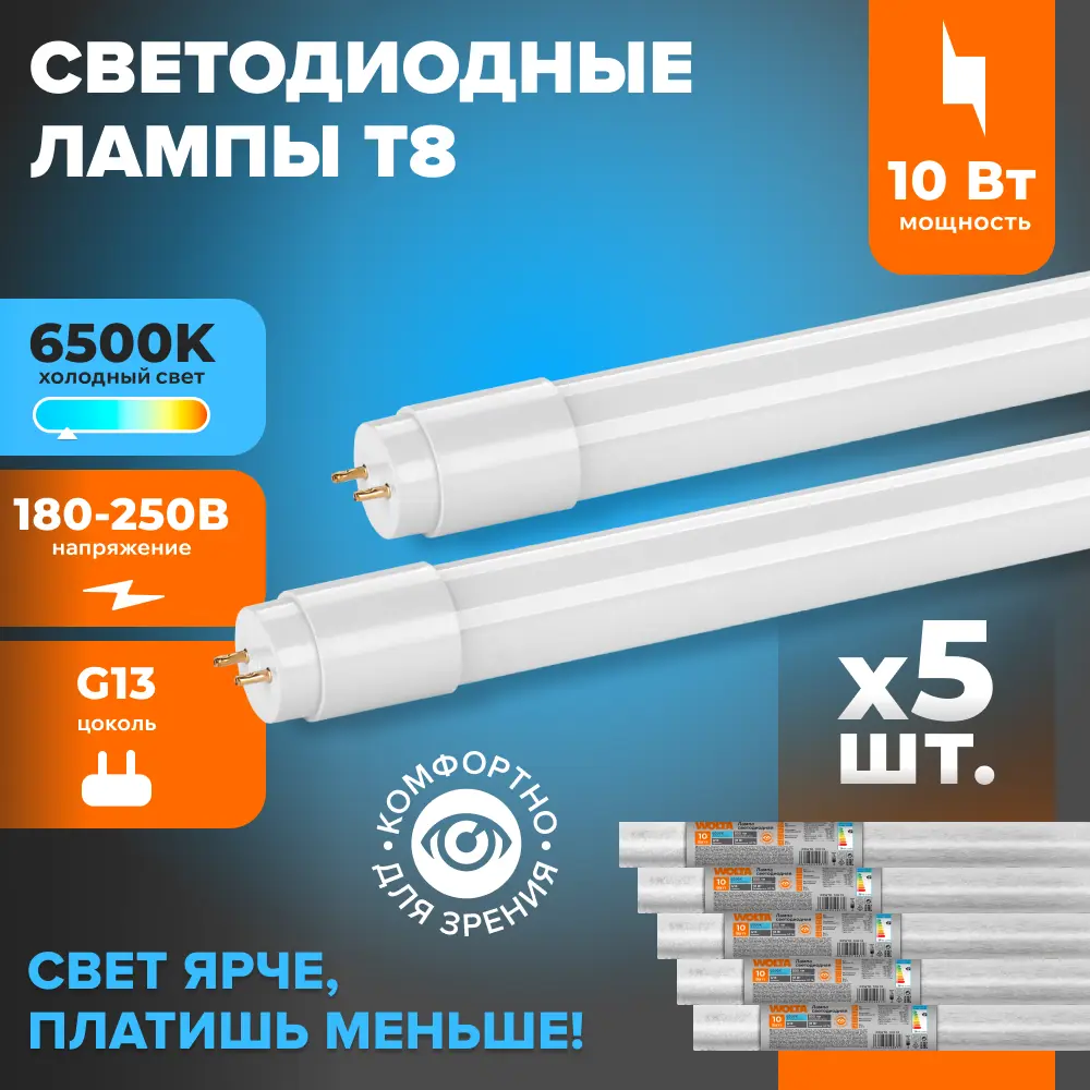 Фото Набор ламп линейных Wolta 25WT8-10G13 Т8 G13 10 Вт холодный белый свет 5 шт Фото Набор ламп линейных Wolta 25WT8-10G13 Т8 G13 10 Вт холодный белый свет 5 шт