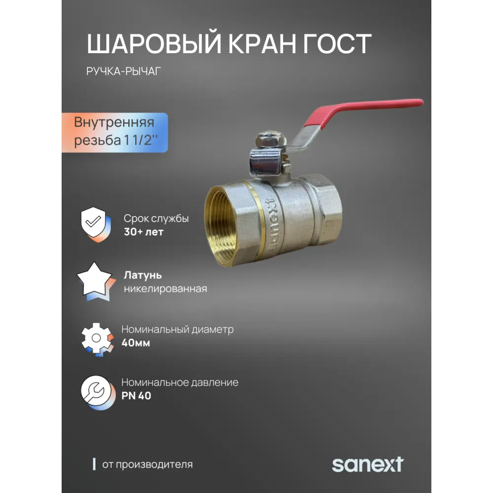 Фото 2 Кран шаровой прямой Sanext 8755 DN40 PN40 1 1/2" ВР латунь ручка рычаг Фото 2 Кран шаровой прямой Sanext 8755 DN40 PN40 1 1/2" ВР латунь ручка рычаг