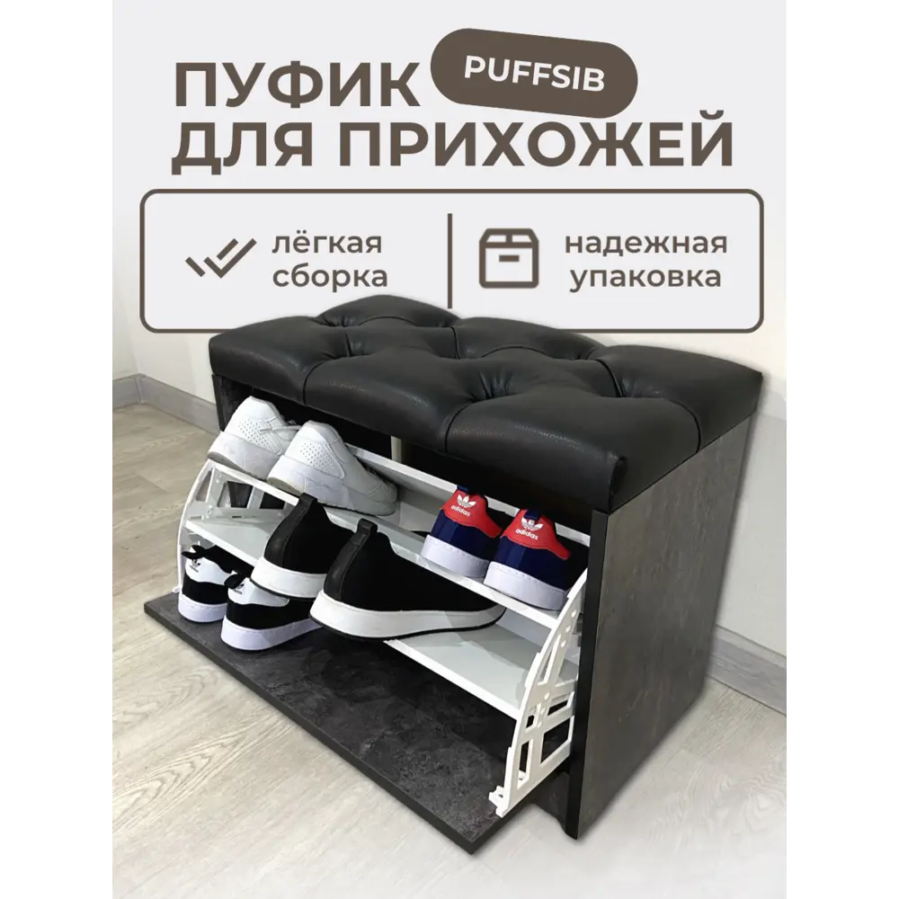 Фото Обувница с сиденьем Puffsib А-4 61x48x32 см 2 полки ЛДСП цвет цемент темный/черный Фото Обувница с сиденьем Puffsib А-4 61x48x32 см 2 полки ЛДСП цвет цемент темный/черный