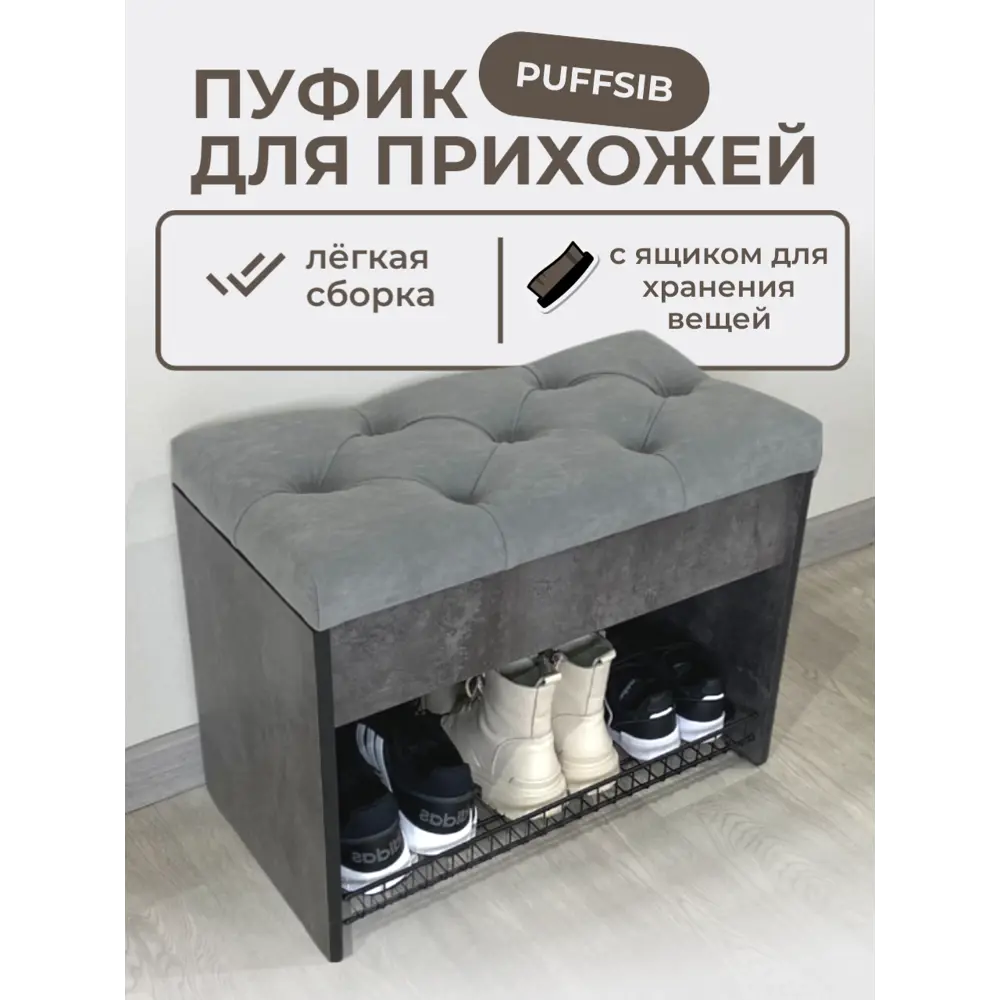 Фото Обувница с сиденьем Puffsib А-61 61x48x32 см 1 полка ЛДСП цвет цемент темный/серый Фото Обувница с сиденьем Puffsib А-61 61x48x32 см 1 полка ЛДСП цвет цемент темный/серый