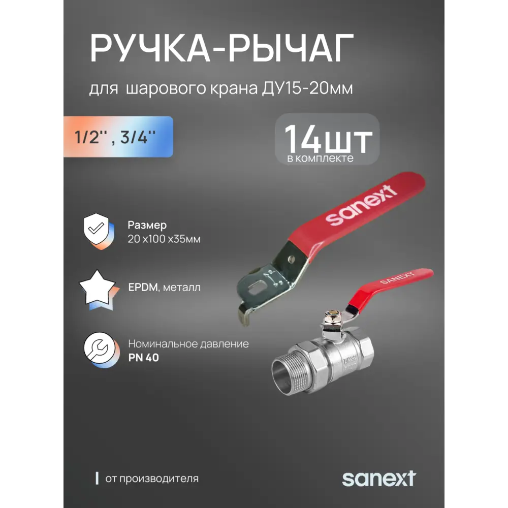 Фото Ручка-рычаг для крана Sanext DN15-20 14 шт