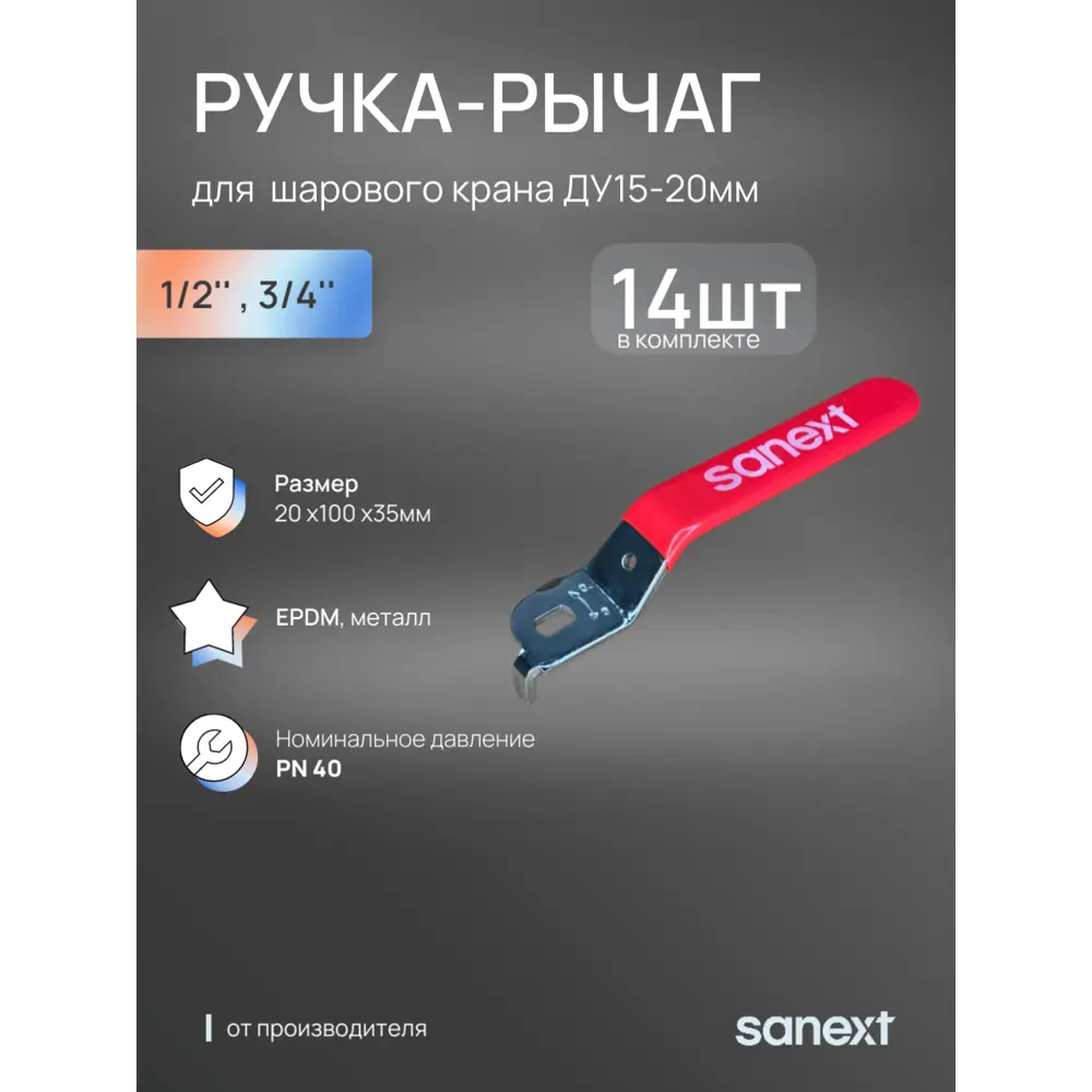 Фото 2 Ручка-рычаг для крана Sanext DN15-20 14 шт