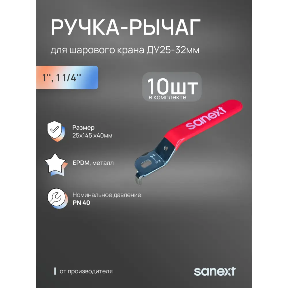 Фото Ручка-рычаг для крана Sanext DN25-32 10 шт Фото Ручка-рычаг для крана Sanext DN25-32 10 шт