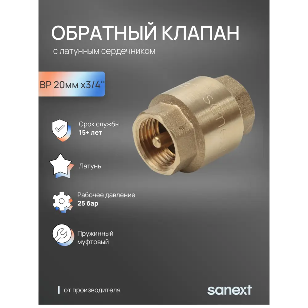 Фото Обратный клапан пружинный Sanext 8531 DN20 PN25 3/4" ВР латунь Фото Обратный клапан пружинный Sanext 8531 DN20 PN25 3/4" ВР латунь