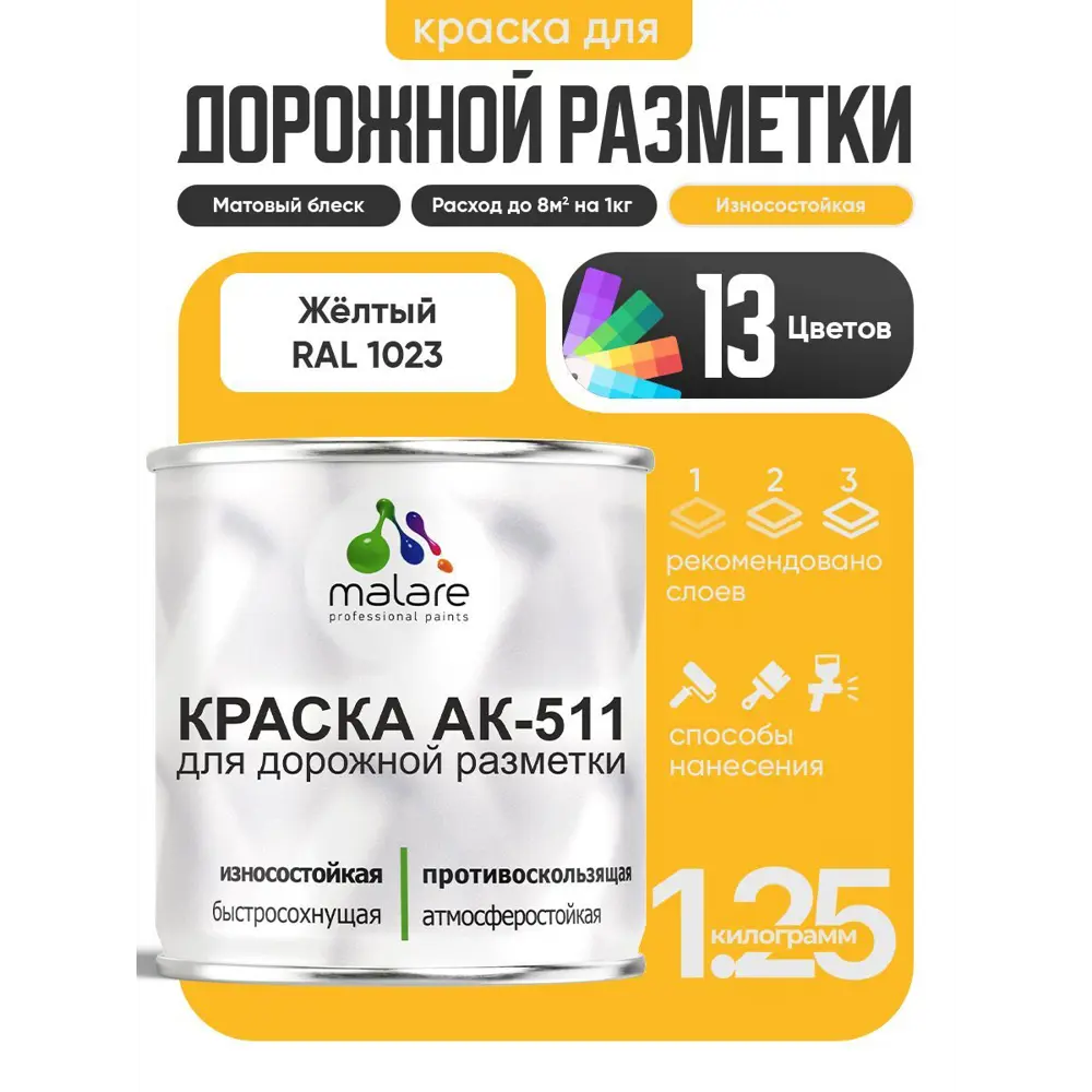 Фото Краска для дорожной разметки АК511 Malare StrongCorr износостойкая быстросохнущая матовая цвет RAL 1023 желтый 1.25 кг Фото Краска для дорожной разметки АК511 Malare StrongCorr износостойкая быстросохнущая матовая цвет RAL 1023 желтый 1.25 кг