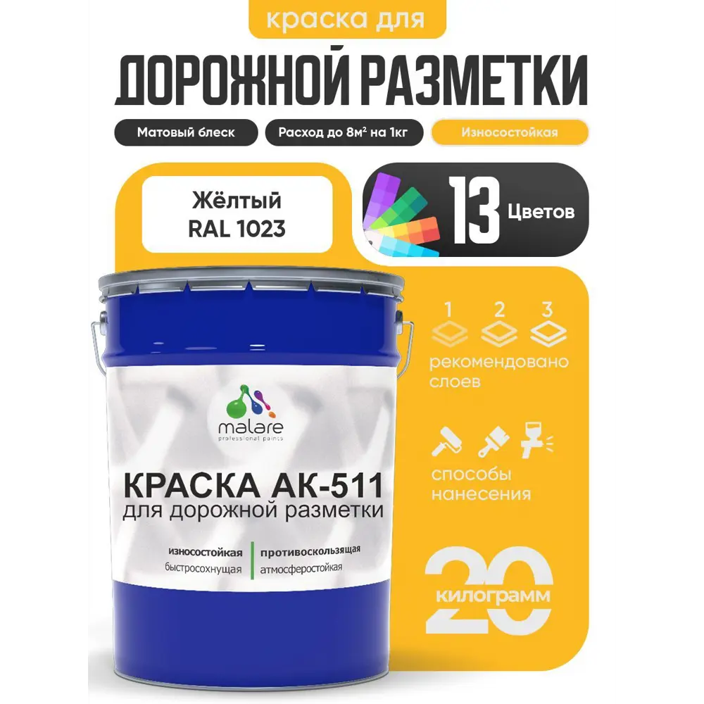 Фото Краска для дорожной разметки АК511 Malare StrongCorr износостойкая быстросохнущая матовая цвет RAL 1023 желтый 20 кг Фото Краска для дорожной разметки АК511 Malare StrongCorr износостойкая быстросохнущая матовая цвет RAL 1023 желтый 20 кг