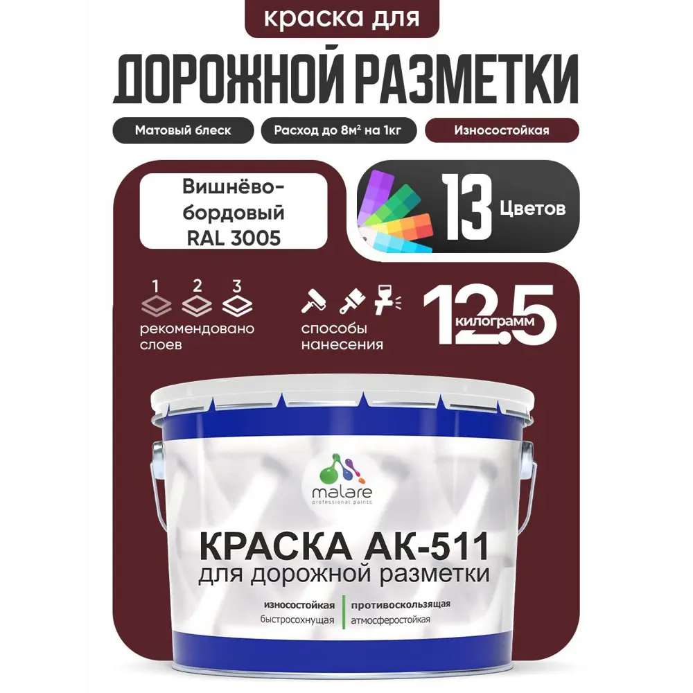 Фото Краска для дорожной разметки АК511 Malare StrongCorr износостойкая быстросохнущая матовая цвет RAL 3005 вишневобордовый 12.5 кг Фото Краска для дорожной разметки АК511 Malare StrongCorr износостойкая быстросохнущая матовая цвет RAL 3005 вишневобордовый 12.5 кг