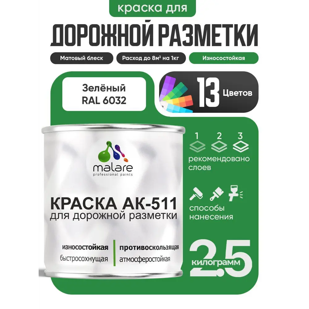 Фото Краска для дорожной разметки АК511 Malare StrongCorr износостойкая быстросохнущая матовая цвет RAL 6032 зеленый 2.5 кг Фото Краска для дорожной разметки АК511 Malare StrongCorr износостойкая быстросохнущая матовая цвет RAL 6032 зеленый 2.5 кг