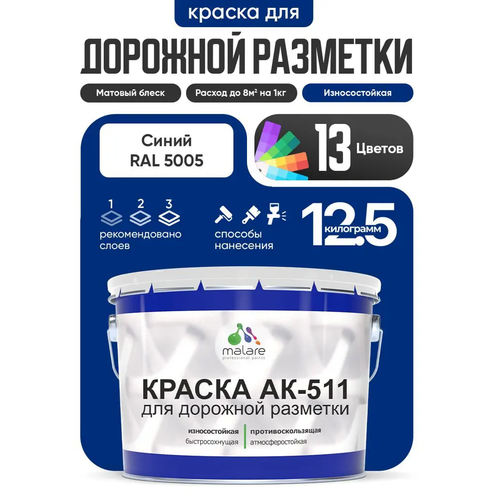 Фото Краска для дорожной разметки АК511 Malare StrongCorr износостойкая быстросохнущая матовая цвет RAL 5005 синий 12.5 кг Фото Краска для дорожной разметки АК511 Malare StrongCorr износостойкая быстросохнущая матовая цвет RAL 5005 синий 12.5 кг