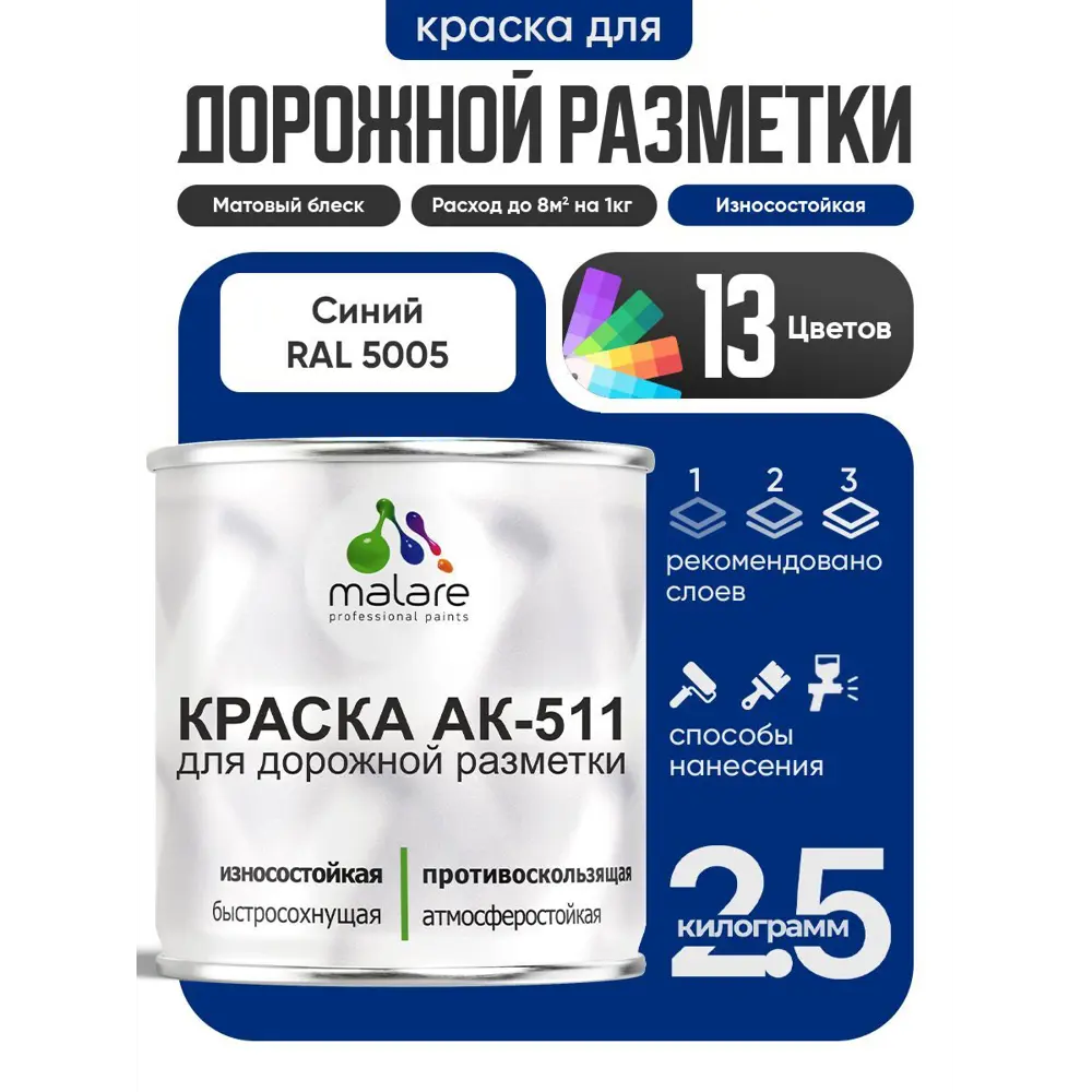Фото Краска для дорожной разметки АК511 Malare StrongCorr износостойкая быстросохнущая матовая цвет RAL 5005 синий 2.5 кг Фото Краска для дорожной разметки АК511 Malare StrongCorr износостойкая быстросохнущая матовая цвет RAL 5005 синий 2.5 кг