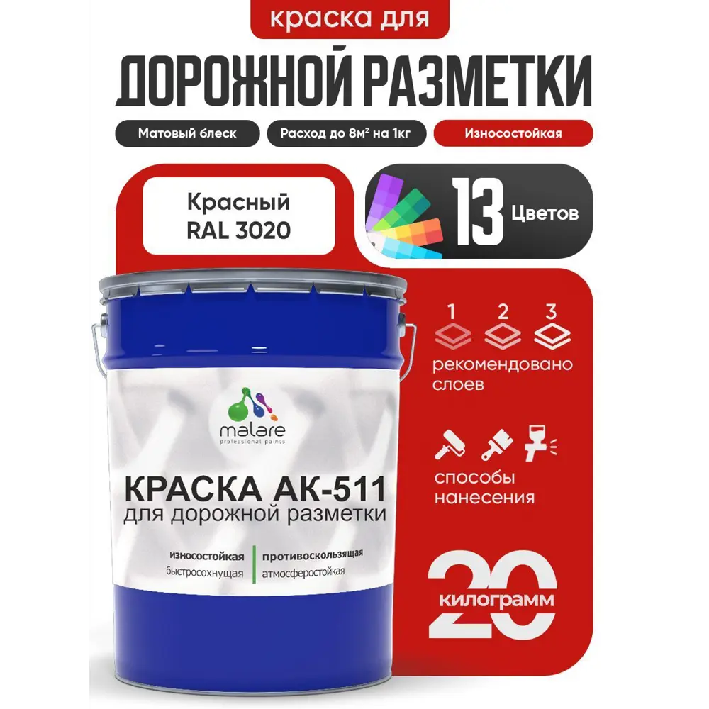Фото Краска для дорожной разметки АК511 Malare StrongCorr износостойкая быстросохнущая матовая цвет RAL 3020 красный 20 кг Фото Краска для дорожной разметки АК511 Malare StrongCorr износостойкая быстросохнущая матовая цвет RAL 3020 красный 20 кг