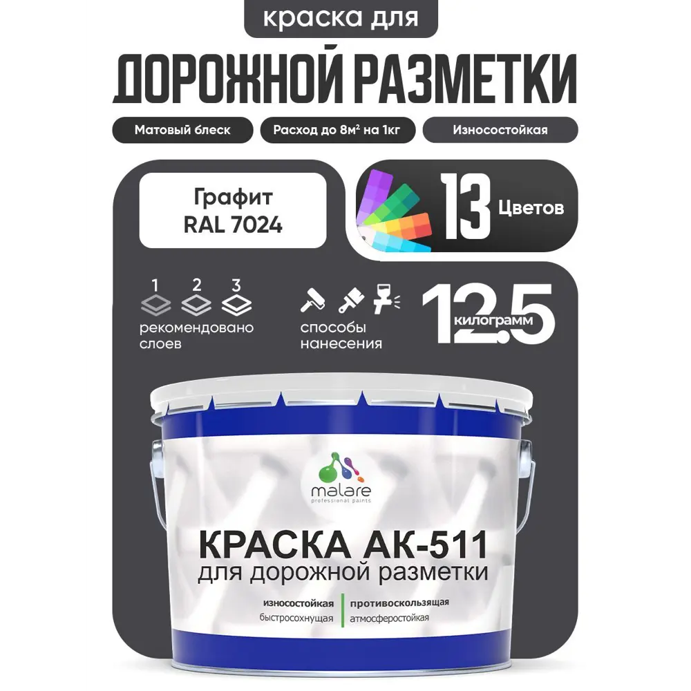 Фото Краска для дорожной разметки АК511 Malare StrongCorr износостойкая быстросохнущая матовая цвет RAL 7024 графитовосерыйтемный 12.5 кг Фото Краска для дорожной разметки АК511 Malare StrongCorr износостойкая быстросохнущая матовая цвет RAL 7024 графитовосерыйтемный 12.5 кг