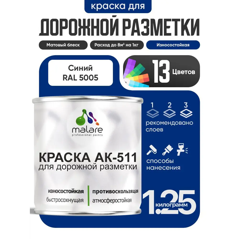 Фото Краска для дорожной разметки АК511 Malare StrongCorr износостойкая быстросохнущая матовая цвет RAL 5005 синий 1.25 кг Фото Краска для дорожной разметки АК511 Malare StrongCorr износостойкая быстросохнущая матовая цвет RAL 5005 синий 1.25 кг