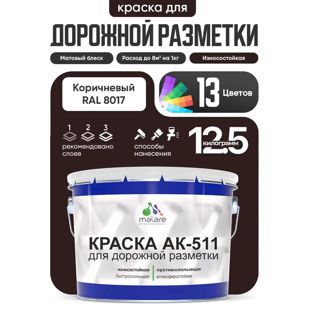 Фото Краска для дорожной разметки АК511 Malare StrongCorr износостойкая быстросохнущая матовая цвет RAL 8017 коричневый 12.5 кг Фото Краска для дорожной разметки АК511 Malare StrongCorr износостойкая быстросохнущая матовая цвет RAL 8017 коричневый 12.5 кг
