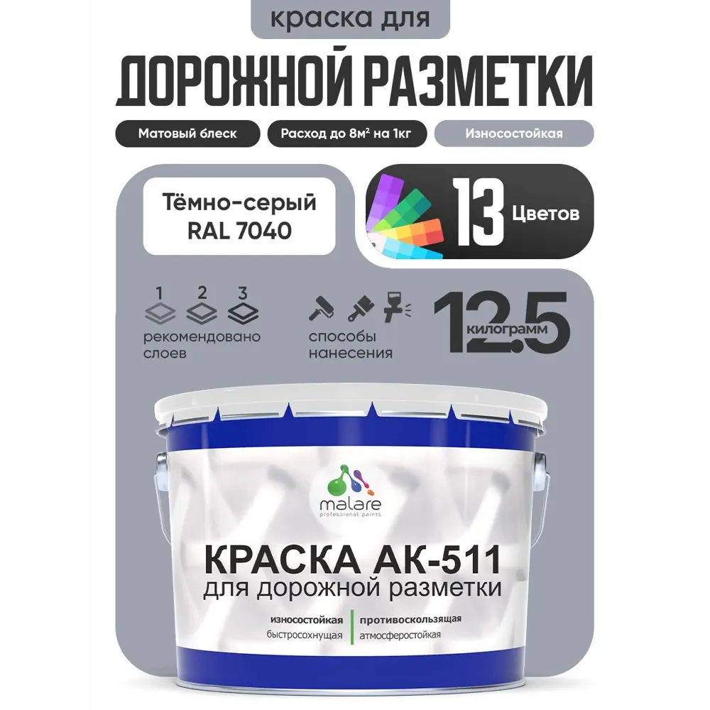 Фото Краска для дорожной разметки АК511 Malare StrongCorr износостойкая быстросохнущая матовая цвет RAL 7040 темносерый 12.5 кг Фото Краска для дорожной разметки АК511 Malare StrongCorr износостойкая быстросохнущая матовая цвет RAL 7040 темносерый 12.5 кг