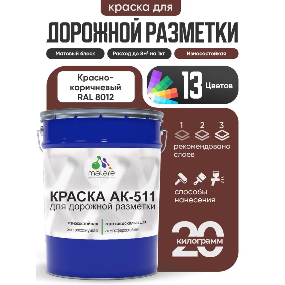 Фото Краска для дорожной разметки АК511 Malare StrongCorr износостойкая быстросохнущая матовая цвет RAL 8012 краснокоричневый 20 кг Фото Краска для дорожной разметки АК511 Malare StrongCorr износостойкая быстросохнущая матовая цвет RAL 8012 краснокоричневый 20 кг