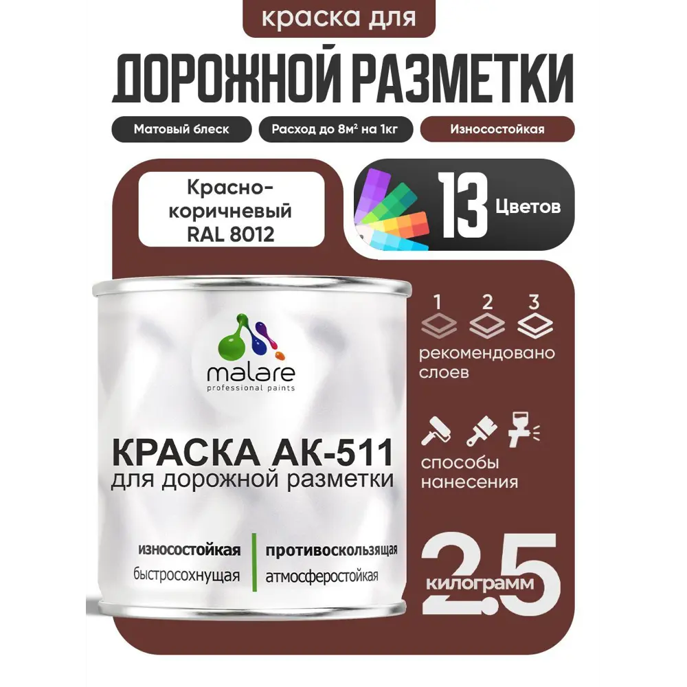 Фото Краска для дорожной разметки АК511 Malare StrongCorr износостойкая быстросохнущая матовая цвет RAL 8012 краснокоричневый 2.5 кг Фото Краска для дорожной разметки АК511 Malare StrongCorr износостойкая быстросохнущая матовая цвет RAL 8012 краснокоричневый 2.5 кг