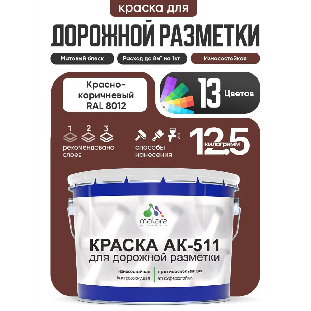 Фото Краска для дорожной разметки АК511 Malare StrongCorr износостойкая быстросохнущая матовая цвет RAL 8012 краснокоричневый 12.5 кг Фото Краска для дорожной разметки АК511 Malare StrongCorr износостойкая быстросохнущая матовая цвет RAL 8012 краснокоричневый 12.5 кг