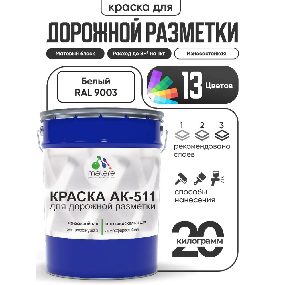 Фото Краска для дорожной разметки АК511 Malare StrongCorr износостойкая быстросохнущая матовая цвет RAL 9003 белый 20 кг Фото Краска для дорожной разметки АК511 Malare StrongCorr износостойкая быстросохнущая матовая цвет RAL 9003 белый 20 кг