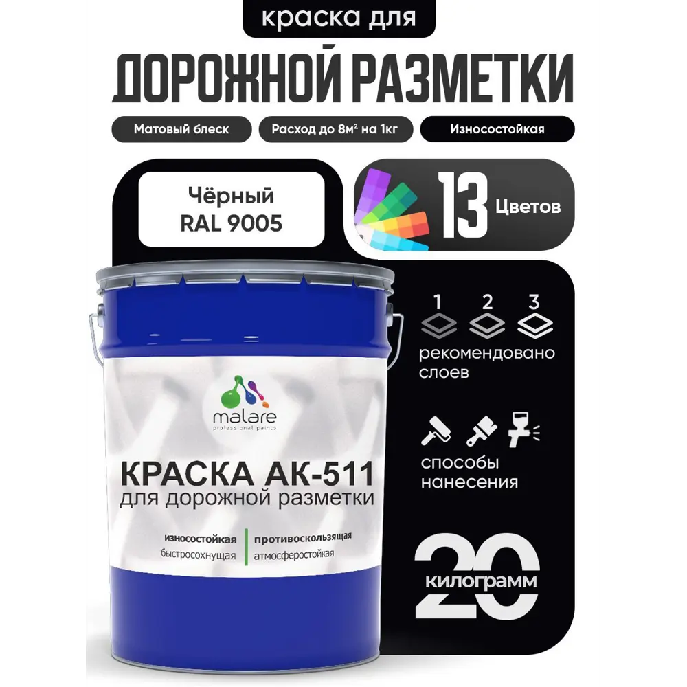 Фото Краска для дорожной разметки АК511 Malare StrongCorr износостойкая быстросохнущая матовая цвет RAL 9005 черный 20 кг Фото Краска для дорожной разметки АК511 Malare StrongCorr износостойкая быстросохнущая матовая цвет RAL 9005 черный 20 кг