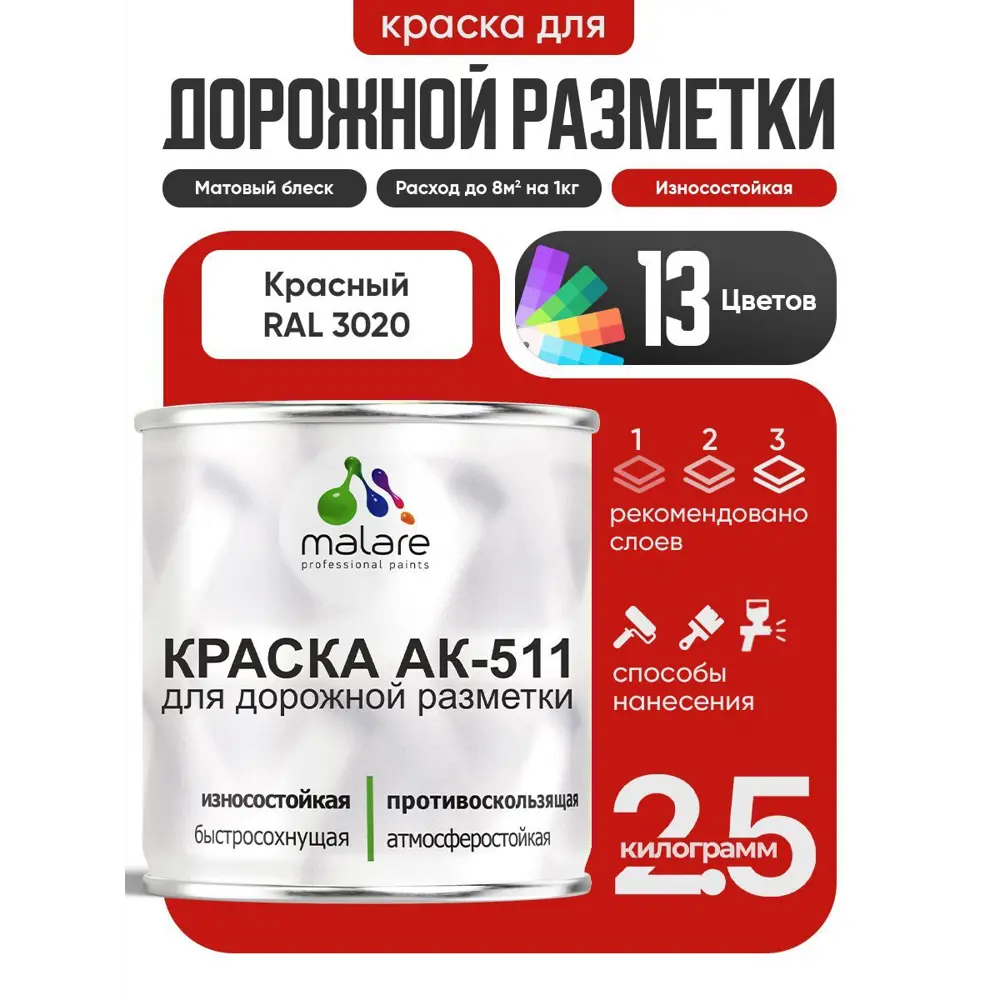 Фото Краска для дорожной разметки АК511 Malare S_дорожка_15 StrongCorr износостойкая быстросохнущая матовая цвет RAL 3020 красный 2.5 кг Фото Краска для дорожной разметки АК511 Malare S_дорожка_15 StrongCorr износостойкая быстросохнущая матовая цвет RAL 3020 красный 2.5 кг