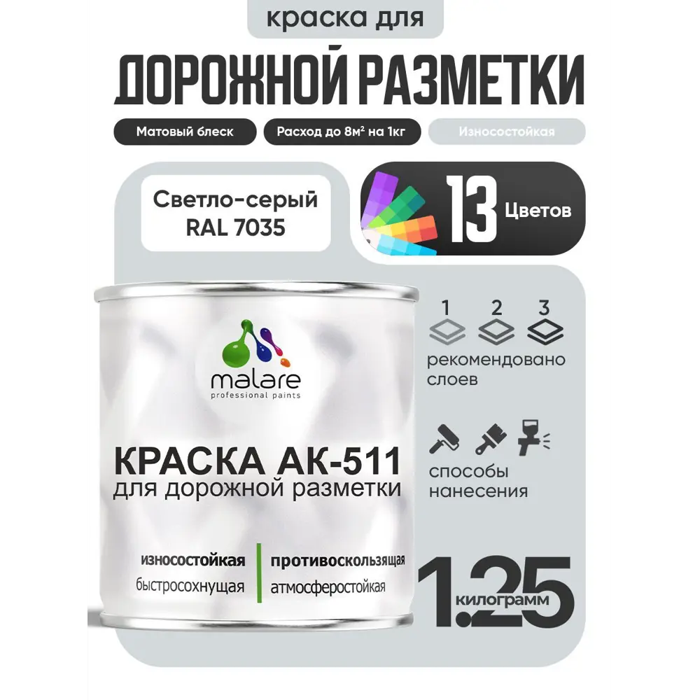 Фото Краска для дорожной разметки АК511 Malare S_дорожка_29 StrongCorr износостойкая быстросохнущая матовая цвет RAL 7035 светлосерый 1.25 кг Фото Краска для дорожной разметки АК511 Malare S_дорожка_29 StrongCorr износостойкая быстросохнущая матовая цвет RAL 7035 светлосерый 1.25 кг