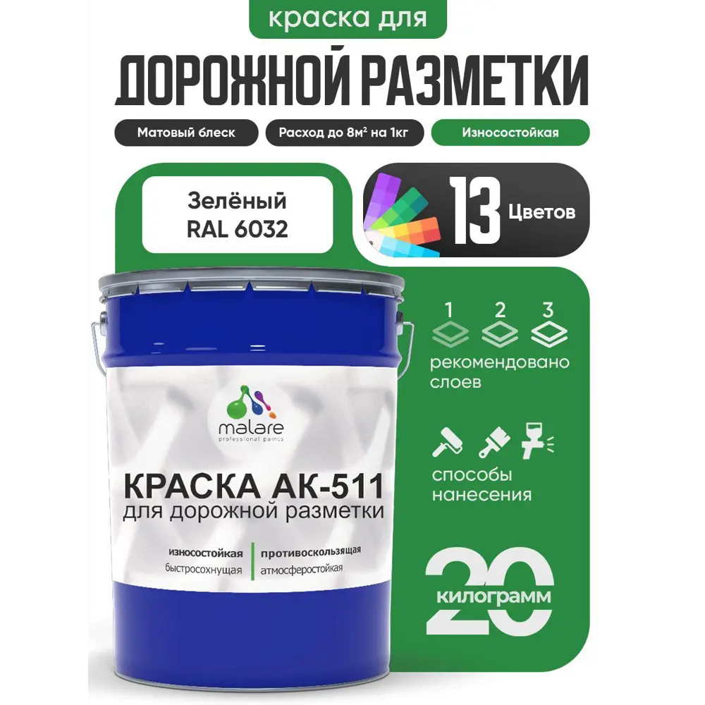 Фото Краска для дорожной разметки АК511 Malare S_дорожка_24 StrongCorr износостойкая быстросохнущая матовая цвет RAL 6032 зеленый 20 кг Фото Краска для дорожной разметки АК511 Malare S_дорожка_24 StrongCorr износостойкая быстросохнущая матовая цвет RAL 6032 зеленый 20 кг