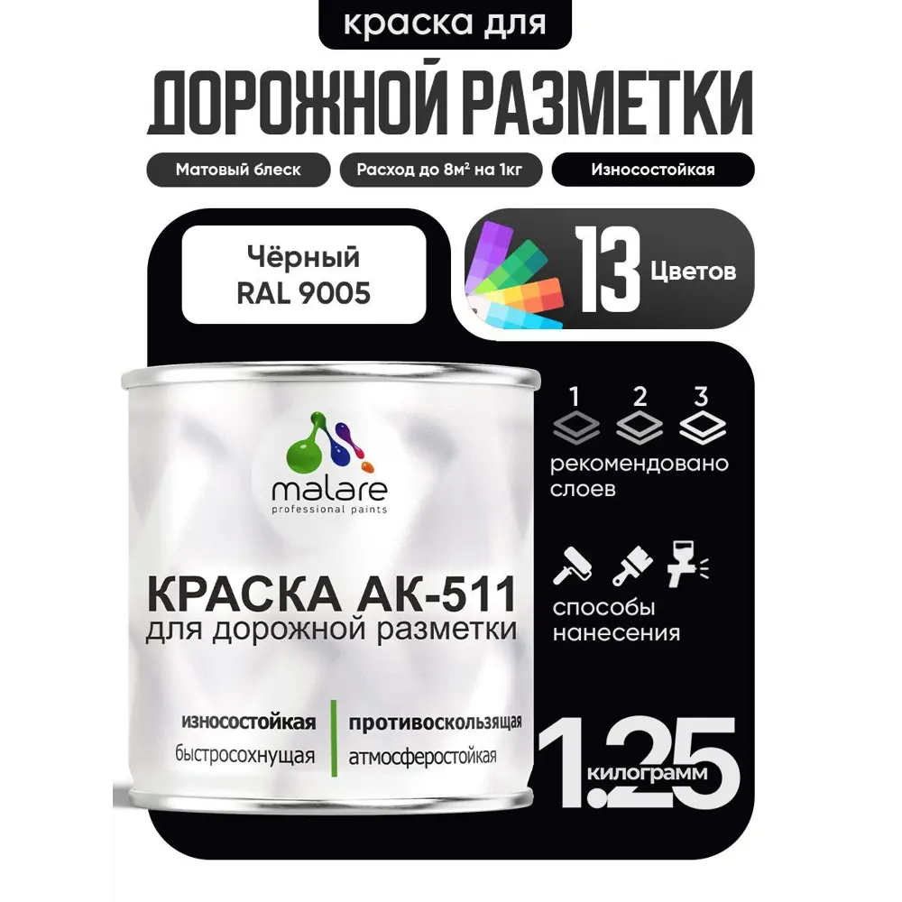 Фото Краска для дорожной разметки АК511 Malare S_дорожка_49 StrongCorr износостойкая быстросохнущая матовая цвет RAL 9005 черный 1.25 кг Фото Краска для дорожной разметки АК511 Malare S_дорожка_49 StrongCorr износостойкая быстросохнущая матовая цвет RAL 9005 черный 1.25 кг