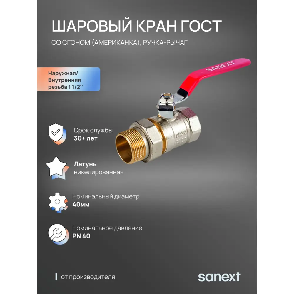 Фото Кран шаровой прямой Sanext 8775 DN40 PN40 1 1/2" ВР-НР латунь ручка рычаг Фото Кран шаровой прямой Sanext 8775 DN40 PN40 1 1/2" ВР-НР латунь ручка рычаг