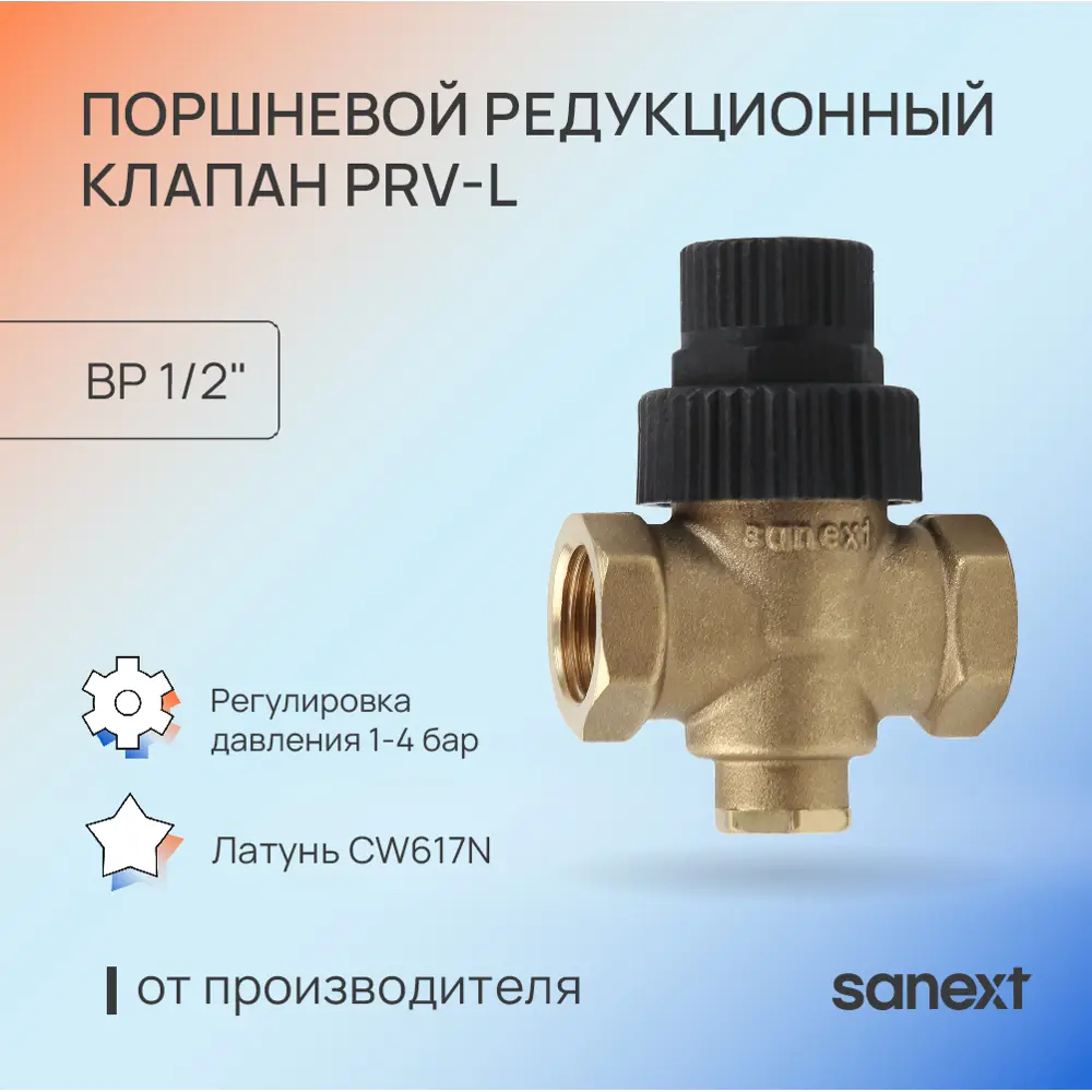 Фото 2 Редуктор давления поршневой Sanext PRV-L PN16 1/2" ВР без манометра Фото 2 Редуктор давления поршневой Sanext PRV-L PN16 1/2" ВР без манометра