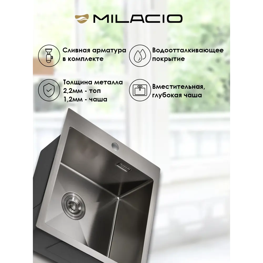 Фото 6 Врезная мойка Milacio MC.77479 51x46x21 см нержавеющая сталь цвет темно-серый Фото 6 Врезная мойка Milacio MC.77479 51x46x21 см нержавеющая сталь цвет темно-серый