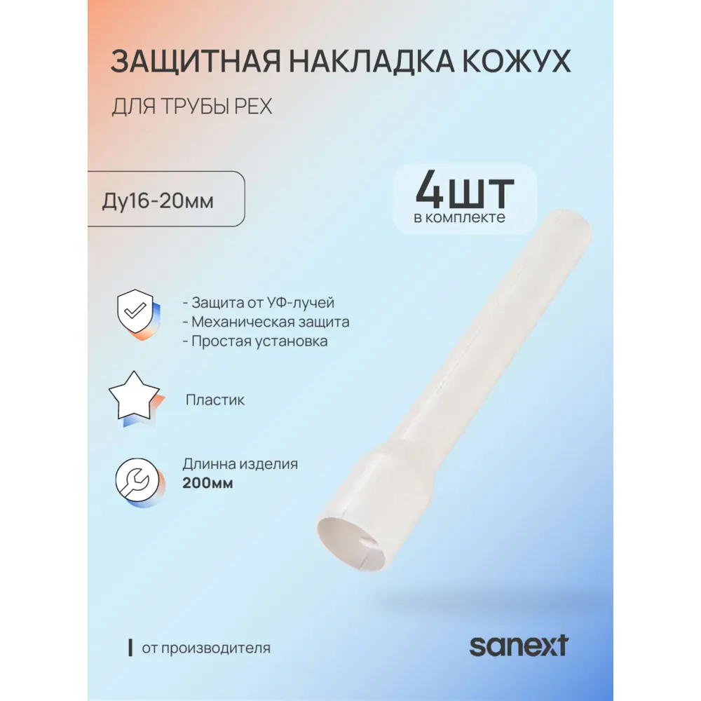 Фото Защитный кожух для трубы PEX Sanext 16-20 мм 200 мм 4 шт Фото Защитный кожух для трубы PEX Sanext 16-20 мм 200 мм 4 шт