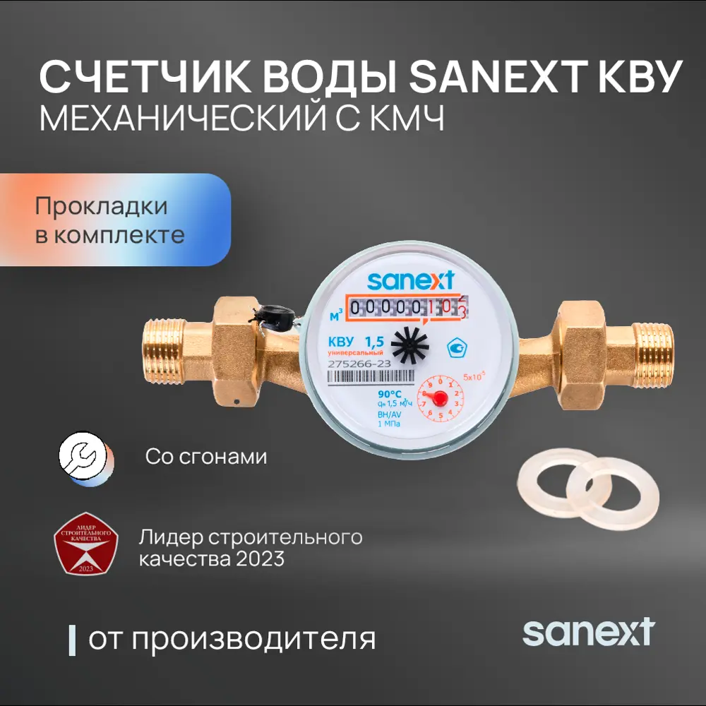 Фото Счетчик для воды универсальный Sanext 981570-2 Ду15 110 мм PN10 со сгонами Фото Счетчик для воды универсальный Sanext 981570-2 Ду15 110 мм PN10 со сгонами