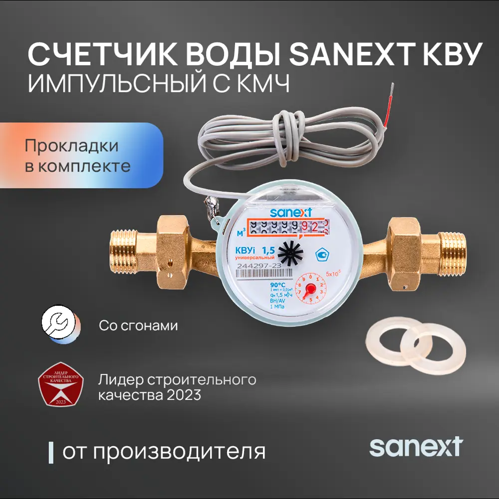 Фото Счетчик для воды универсальный Sanext 981575-2 Ду15 110 мм PN10 со сгонами Фото Счетчик для воды универсальный Sanext 981575-2 Ду15 110 мм PN10 со сгонами