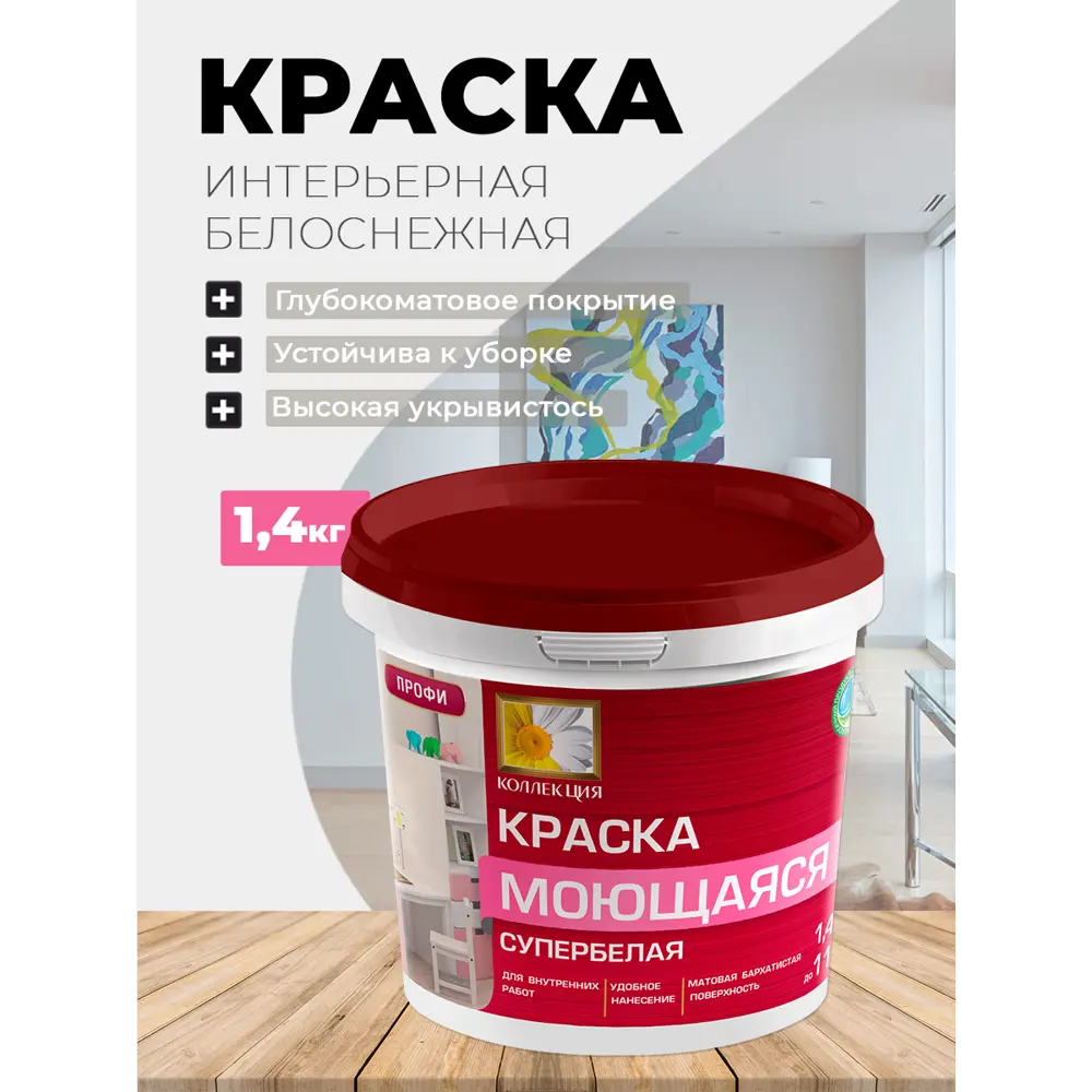 Фото 2 Краска для стен и потолков КОЛЛЕКЦИЯ Моющаяся коллекция 2219 цвет белый 1 л Фото 2 Краска для стен и потолков КОЛЛЕКЦИЯ Моющаяся коллекция 2219 цвет белый 1 л