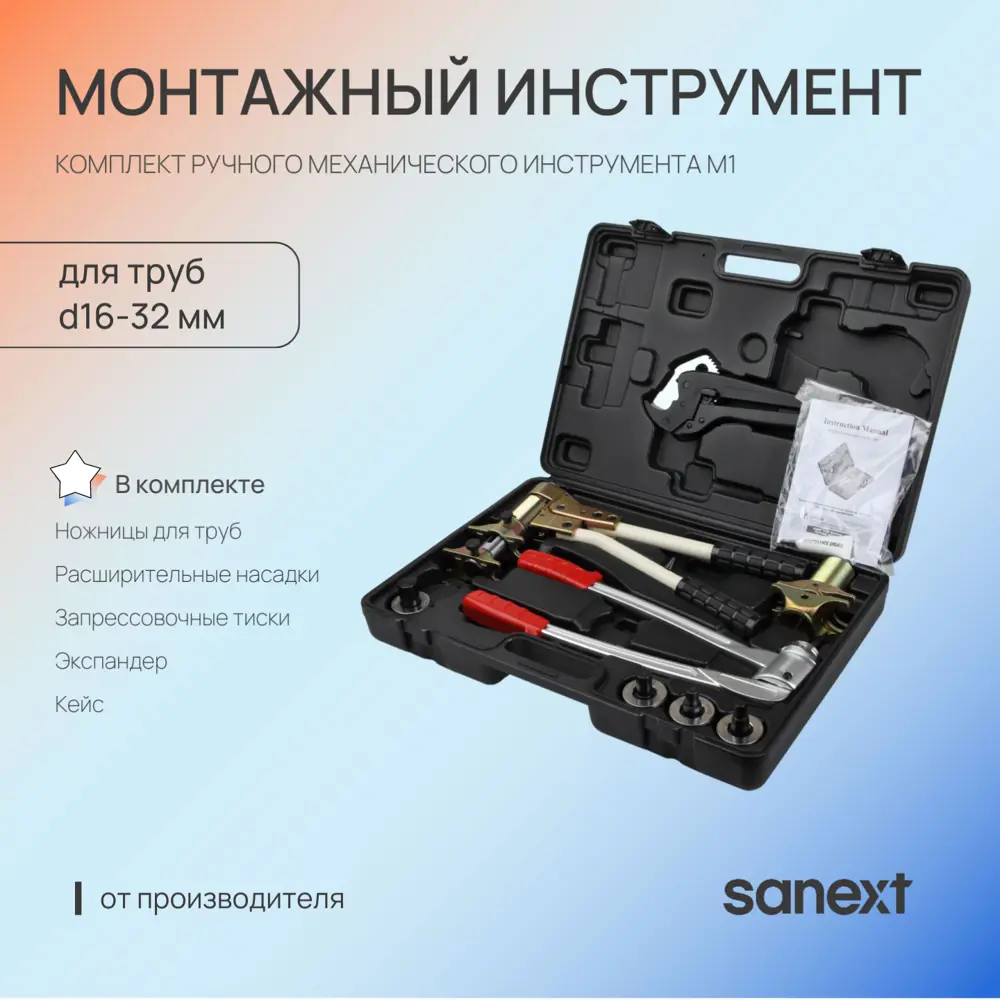 Фото 2 Комплект ручного механического инструмента Sanext M1 для труб D16-32 мм Фото 2 Комплект ручного механического инструмента Sanext M1 для труб D16-32 мм