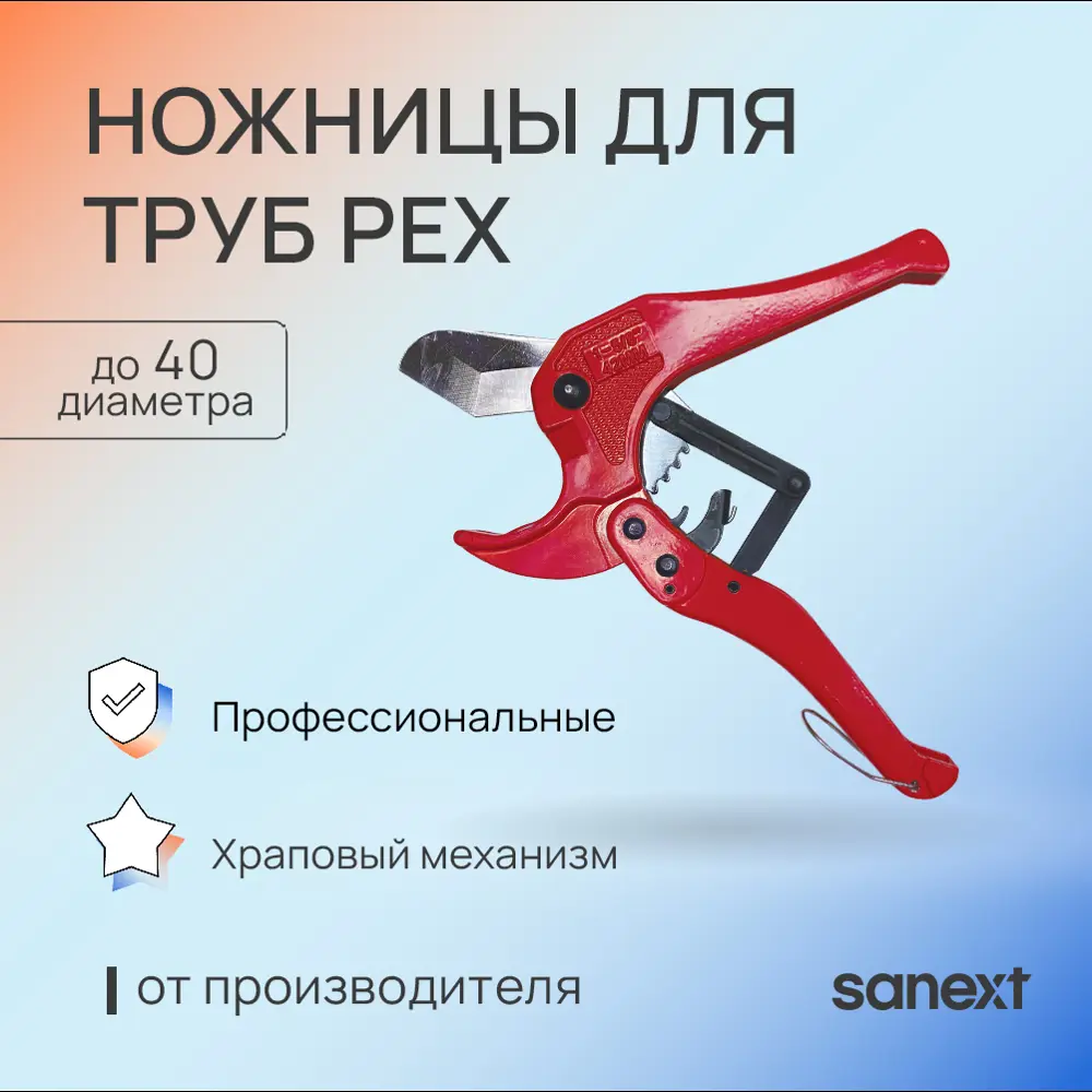 Фото 2 Ножницы для труб Sanext PEX 16-40 Фото 2 Ножницы для труб Sanext PEX 16-40