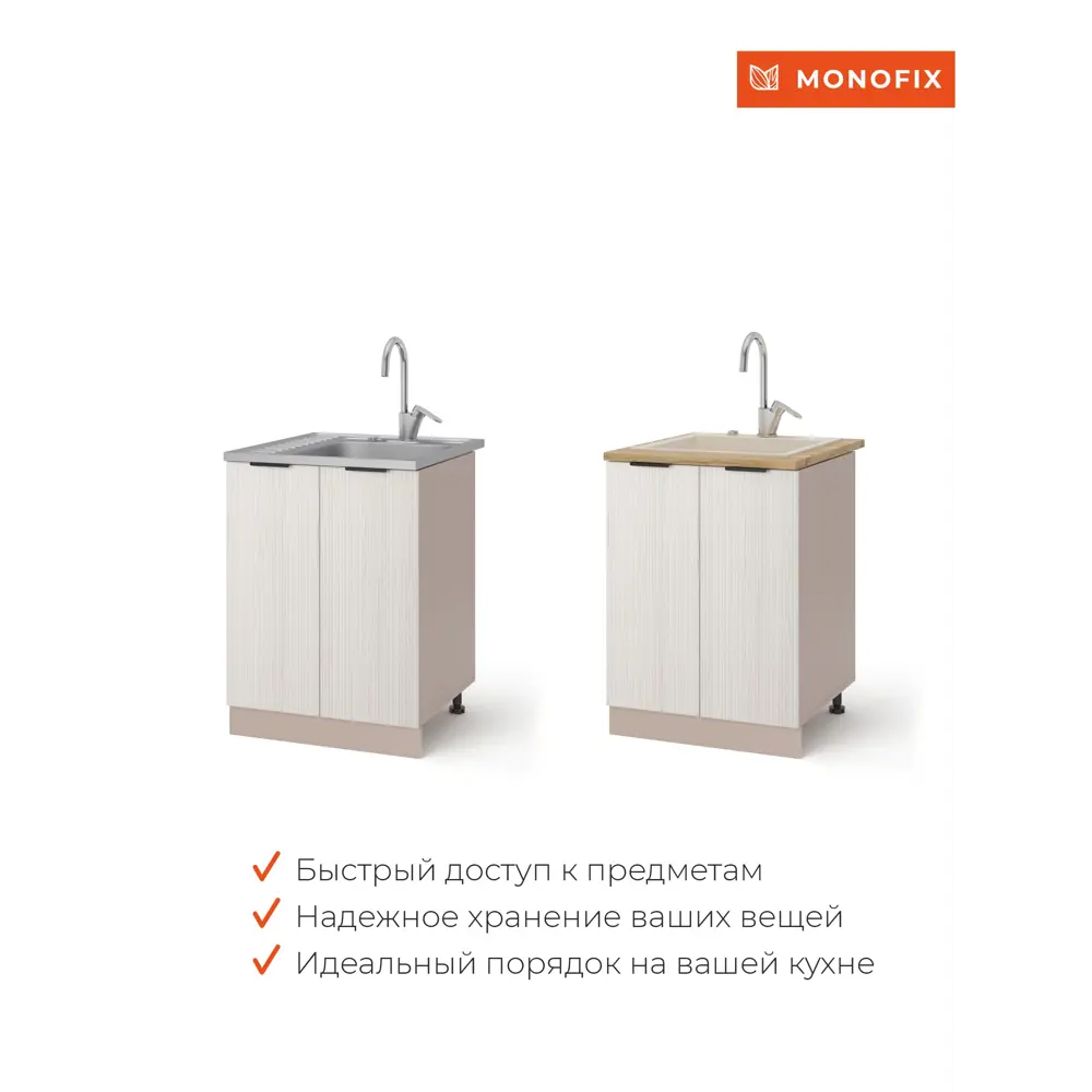 Фото 7 Кухонный модуль шкаф напольный MONOFIX ОДОС 60 см под мойку ЛДСП кадена лайт Фото 7 Кухонный модуль шкаф напольный MONOFIX ОДОС 60 см под мойку ЛДСП кадена лайт