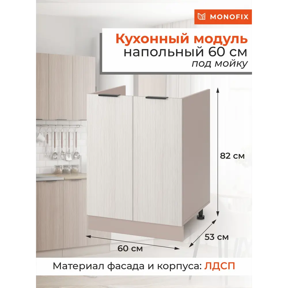 Фото Кухонный модуль шкаф напольный MONOFIX ОДОС 60 см под мойку ЛДСП кадена лайт Фото Кухонный модуль шкаф напольный MONOFIX ОДОС 60 см под мойку ЛДСП кадена лайт