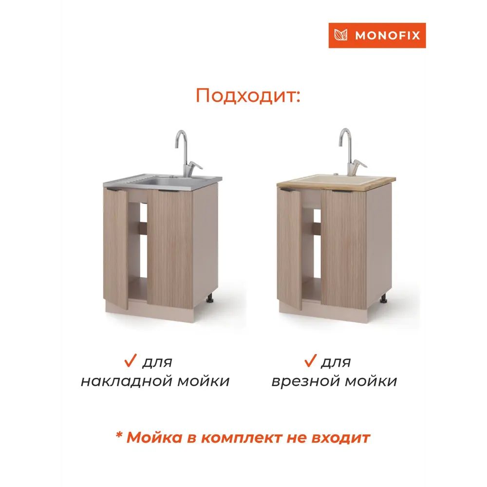 Фото 6 Кухонный модуль шкаф напольный MONOFIX ОДОС 60 см под мойку ЛДСП кадена вуд Фото 6 Кухонный модуль шкаф напольный MONOFIX ОДОС 60 см под мойку ЛДСП кадена вуд