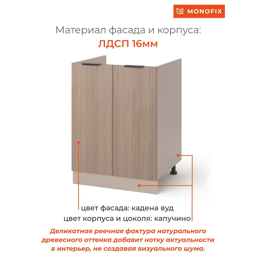 Фото 5 Кухонный модуль шкаф напольный MONOFIX ОДОС 60 см под мойку ЛДСП кадена вуд Фото 5 Кухонный модуль шкаф напольный MONOFIX ОДОС 60 см под мойку ЛДСП кадена вуд