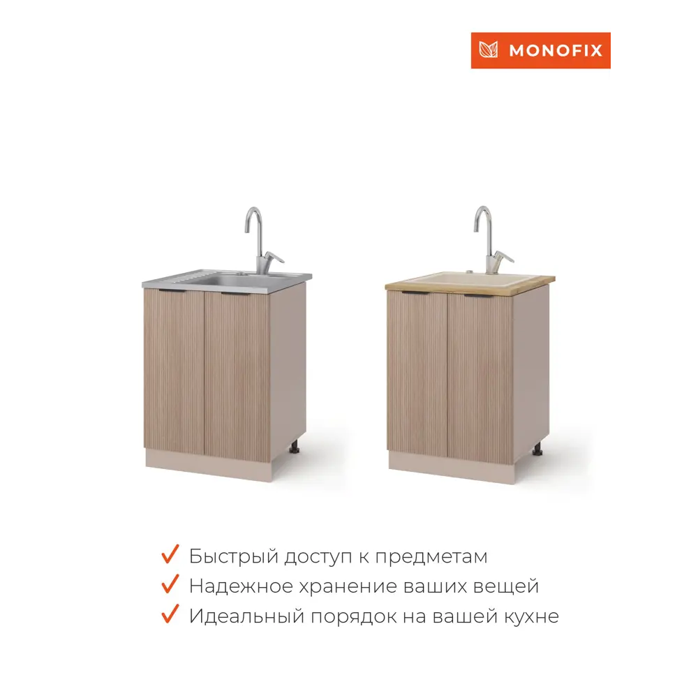 Фото 7 Кухонный модуль шкаф напольный MONOFIX ОДОС 60 см под мойку ЛДСП кадена вуд Фото 7 Кухонный модуль шкаф напольный MONOFIX ОДОС 60 см под мойку ЛДСП кадена вуд