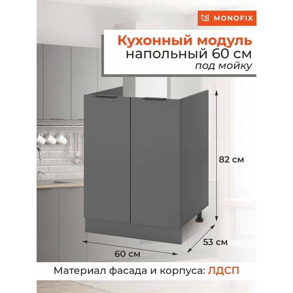 Фото Кухонный модуль шкаф напольный MONOFIX ОДОС 60 см под мойку ЛДСП графит Фото Кухонный модуль шкаф напольный MONOFIX ОДОС 60 см под мойку ЛДСП графит