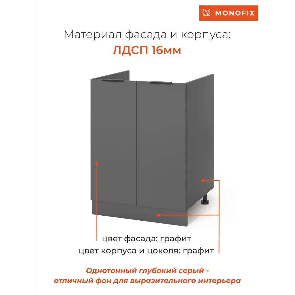 Фото 5 Кухонный модуль шкаф напольный MONOFIX ОДОС 60 см под мойку ЛДСП графит Фото 5 Кухонный модуль шкаф напольный MONOFIX ОДОС 60 см под мойку ЛДСП графит
