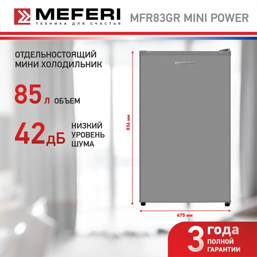 Фото 2 Холодильник Meferi MFR83GR MINI POWER 47.5x83.6 см цвет серый Фото 2 Холодильник Meferi MFR83GR MINI POWER 47.5x83.6 см цвет серый