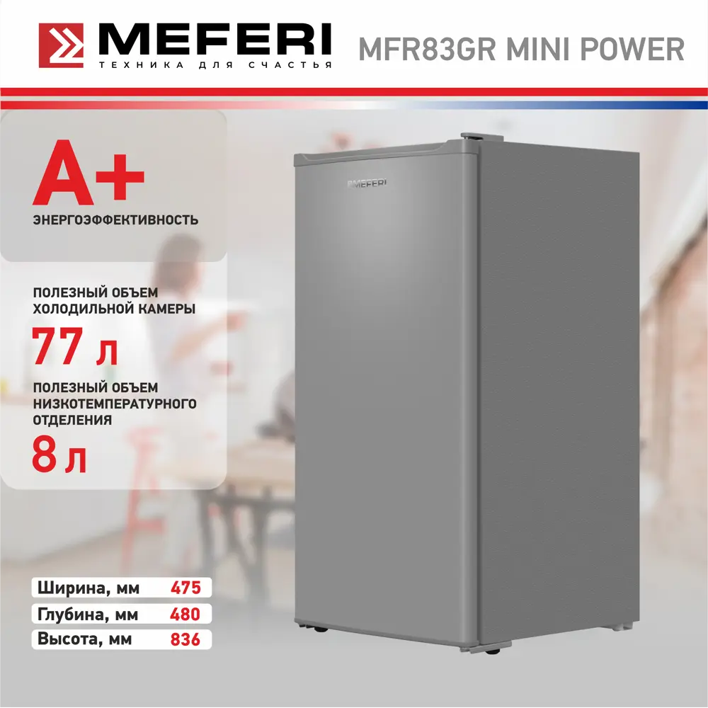 Фото 6 Холодильник Meferi MFR83GR MINI POWER 47.5x83.6 см цвет серый Фото 6 Холодильник Meferi MFR83GR MINI POWER 47.5x83.6 см цвет серый