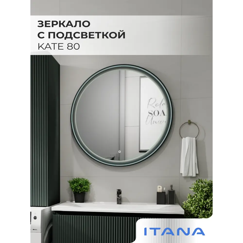Фото 2 Зеркало для ванной Итана Kate с подсветкой 80x80см цвет Веллюто авокадо Фото 2 Зеркало для ванной Итана Kate с подсветкой 80x80см цвет Веллюто авокадо